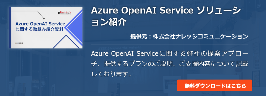 Azure OpenAI Service ソリューション紹介