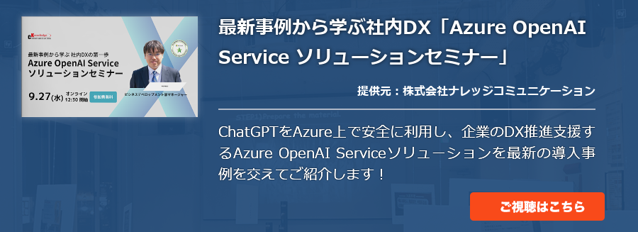 [Azure]最新事例から学ぶ社内DX「Azure OpenAI Service ソリューションセミナー」