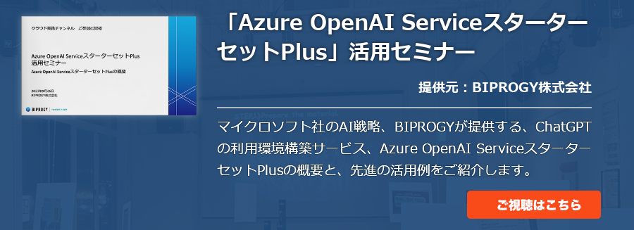 「Azure OpenAI ServiceスターターセットPlus」活用セミナー