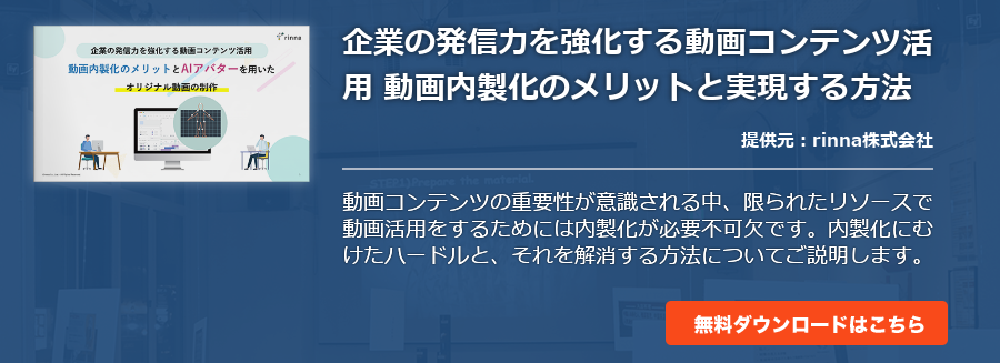 企業の発信力を強化する動画コンテンツ活用 動画内製化のメリットと実現する方法