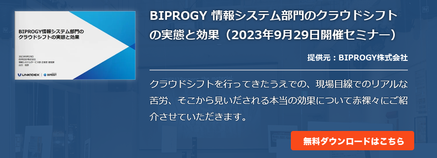 BIPROGY 情報システム部門のクラウドシフトの実態と効果（2023年9月29日開催セミナー）