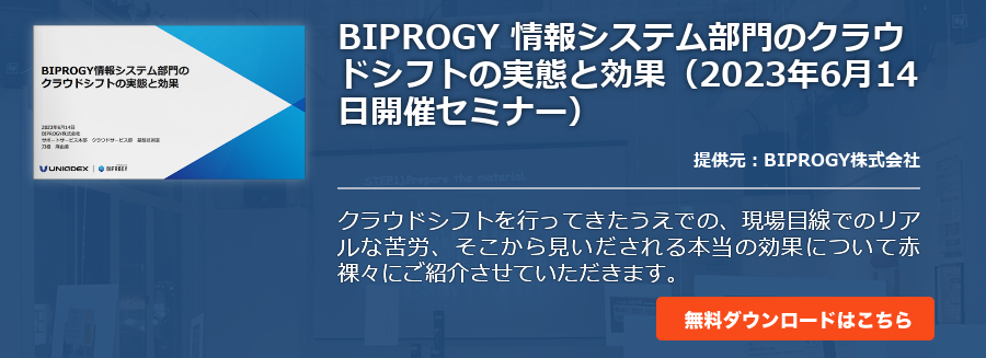 BIPROGY 情報システム部門のクラウドシフトの実態と効果（2023年6月14日開催セミナー）