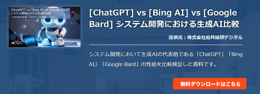 [ChatGPT] vs [Bing AI] vs [Google Bard] システム開発における生成AI比較