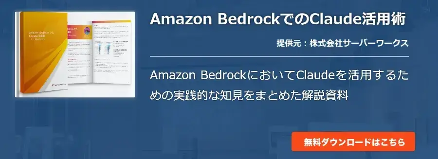 Amazon BedrockでのClaude活用術