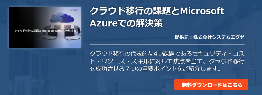 クラウド移行の課題とMicrosoft Azureでの解決策
