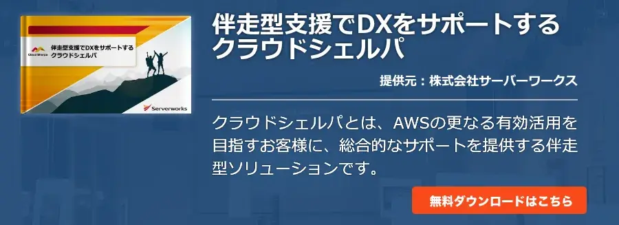 [Cloud]伴走型支援でDXをサポートするクラウドシェルパ