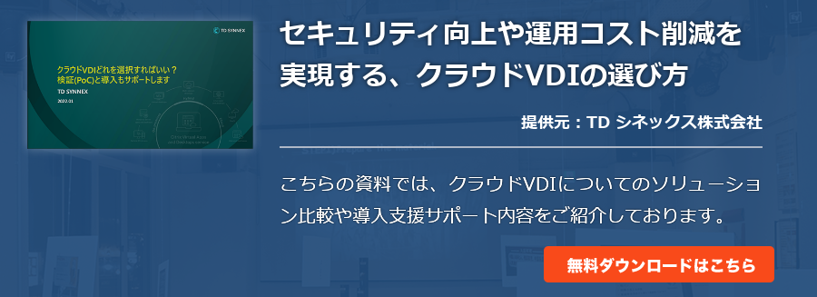 セキュリティ向上や運用コスト削減を実現する、クラウドVDIの選び方