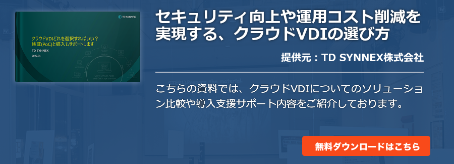 セキュリティ向上や運用コスト削減を実現する、クラウドVDIの選び方