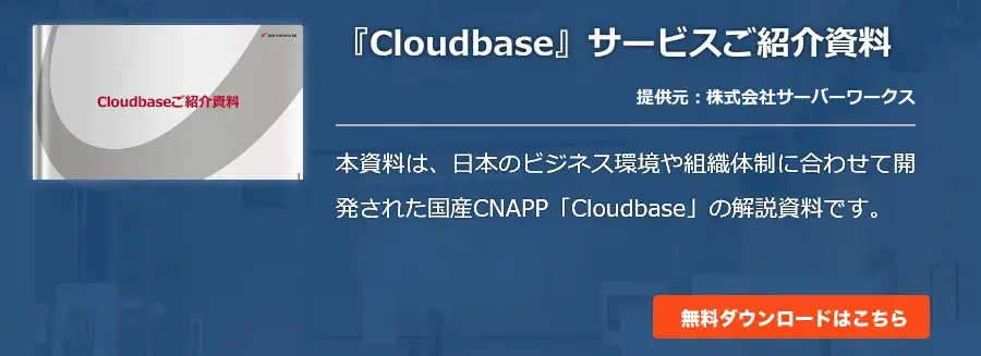  『Cloudbase』サービスご紹介資料
