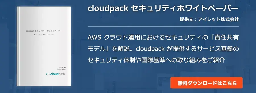 [cloudpack セキュリティホワイトペーパー