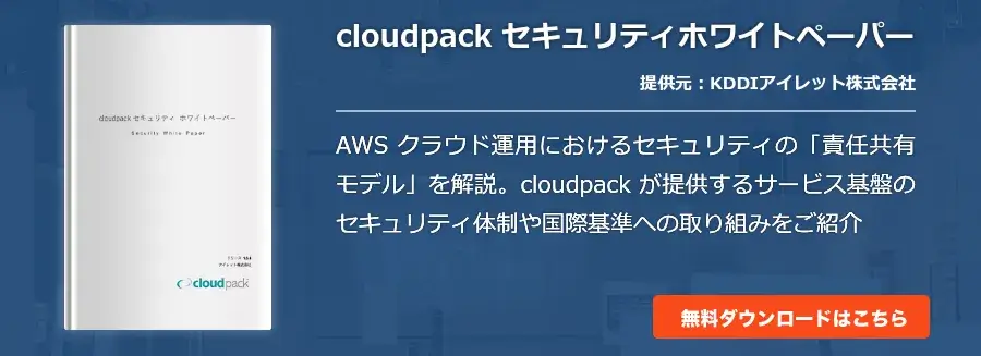 cloudpack セキュリティホワイトペーパー