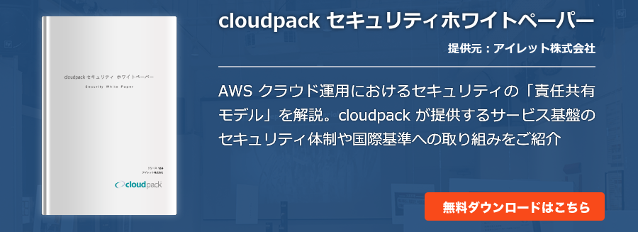 cloudpack セキュリティホワイトペーパー