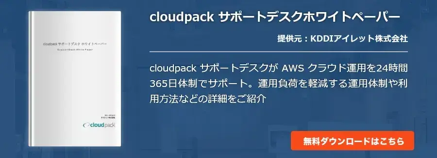 cloudpack サポートデスクホワイトペーパー
