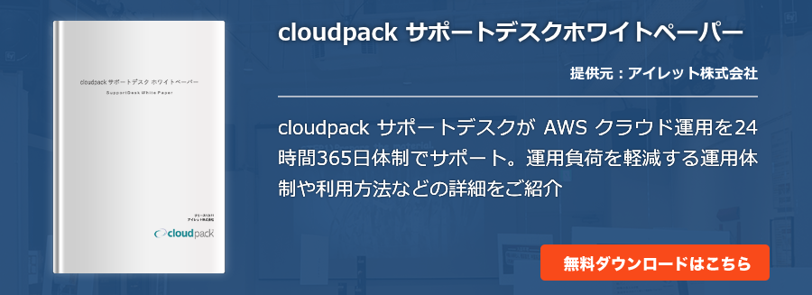cloudpack サポートデスクホワイトペーパー