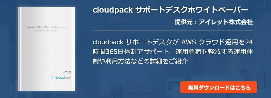 cloudpack サポートデスクホワイトペーパー