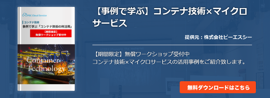 【事例で学ぶ】コンテナ技術×マイクロサービス