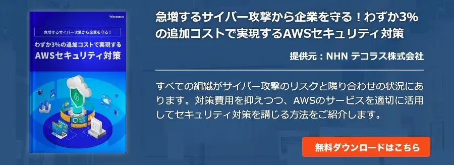 急増するサイバー攻撃から企業を守る！わずか3％の追加コストで実現するAWSセキュリティ対策
