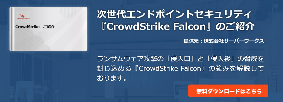 次世代エンドポイントセキュリティ『CrowdStrike Falcon』のご紹介