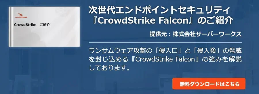 次世代エンドポイントセキュリティ『CrowdStrike Falcon』のご紹介