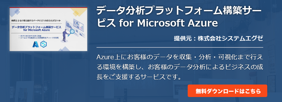 データ分析プラットフォーム構築サービス for Microsoft Azure
