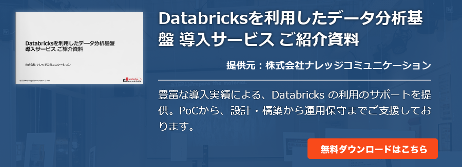Databricksを利用したデータ分析基盤 導入サービス ご紹介資料