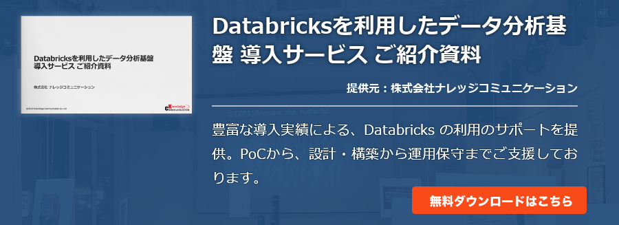Databricksを利用したデータ分析基盤 導入サービス ご紹介資料