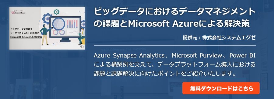ビッグデータにおけるデータマネジメントの課題とMicrosoft Azureによる解決策