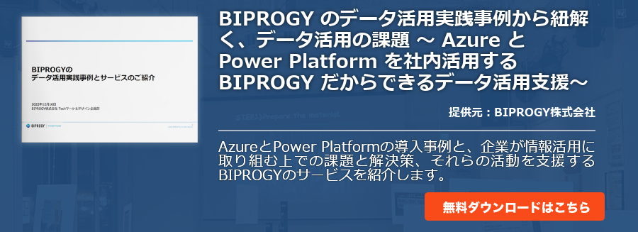 BIPROGY のデータ活用実践事例から紐解く、データ活用の課題