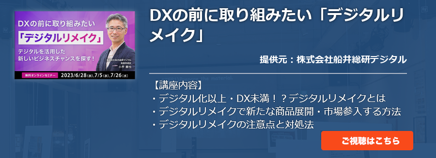 DXの前に取り組みたい「デジタルリメイク」