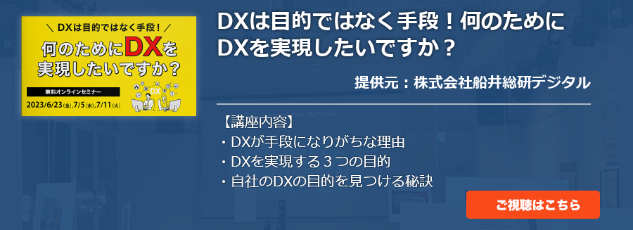 DXは目的ではなく手段！何のためにDXを実現したいですか？