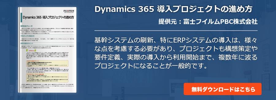 Dynamics 365 導入プロジェクトの進め方