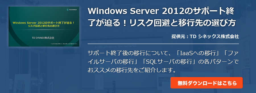 Windows Server 2012のサポート終了が迫る！リスク回避と移行先の選び方