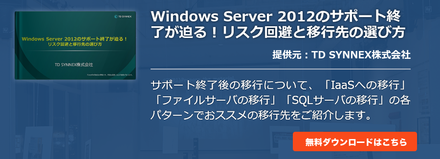 Windows Server 2012のサポート終了が迫る！リスク回避と移行先の選び方