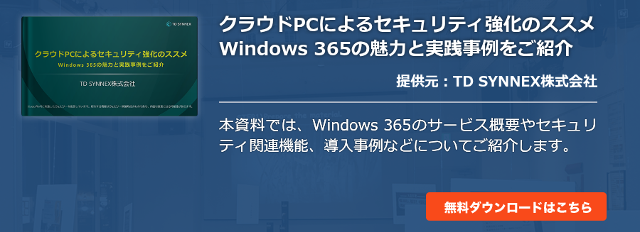 クラウドPCによるセキュリティ強化のススメ Windows 365の魅力と実践事例をご紹介
