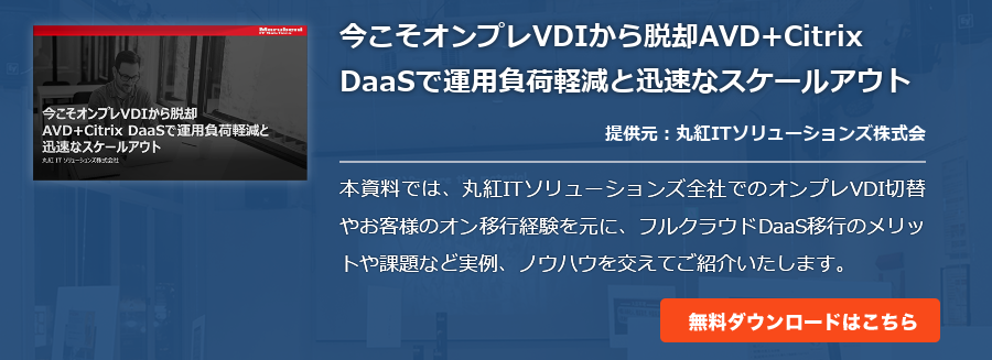 今こそオンプレVDIから脱却AVD+Citrix DaaSで運用負荷軽減と迅速なスケールアウト