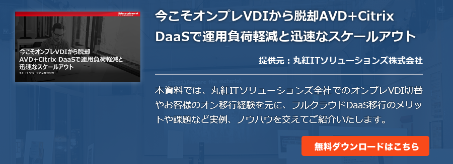 今こそオンプレVDIから脱却AVD+Citrix DaaSで運用負荷軽減と迅速なスケールアウト