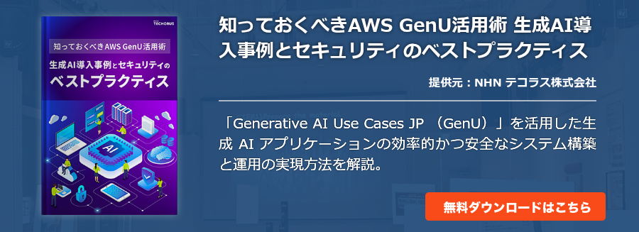 知っておくべきAWS GenU活用術 生成AI導入事例とセキュリティのベストプラクティス