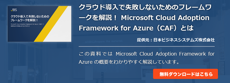 クラウド導入で失敗しないためのフレームワークを解説！ Microsoft Cloud Adoption Framework for Azure（CAF）とは