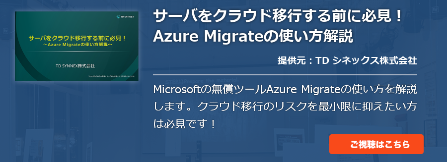 サーバをクラウド移行する前に必見！ Azure Migrateの使い方解説