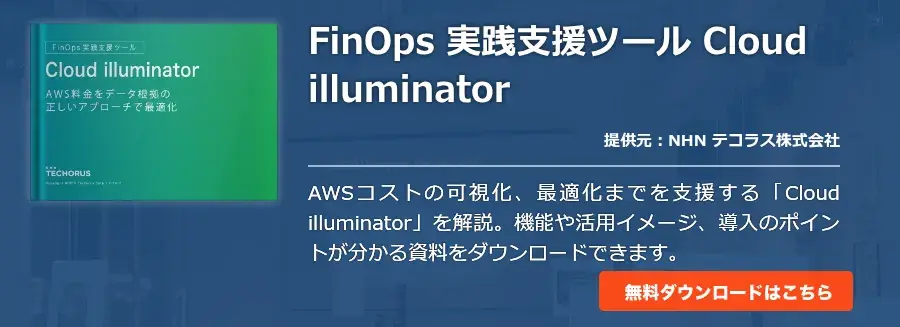 FinOps 実践支援ツール Cloud illuminator