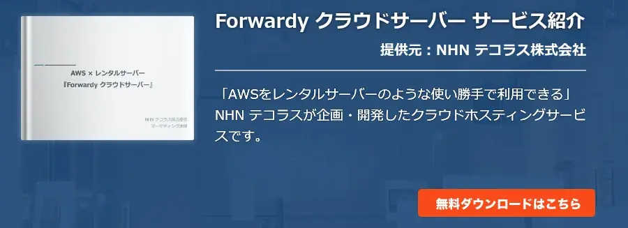 Forwardy クラウドサーバー サービス紹介