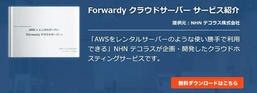 Forwardy クラウドサーバー サービス紹介