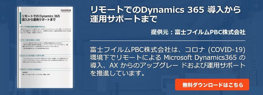 リモートでのDynamics 365 導入から運用サポートまで