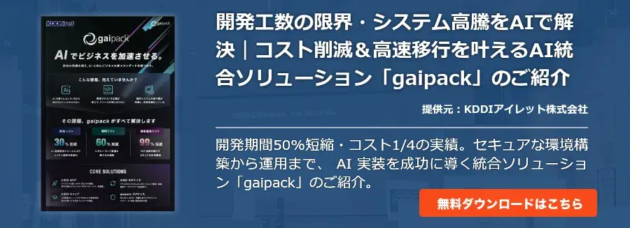 開発工数の限界・システム高騰をAIで解決｜コスト削滅＆高速移行を叶えるAI統合ソリューション「gaipack」のご紹介