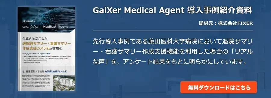 GaiXer Medical Agent 導入事例紹介資料