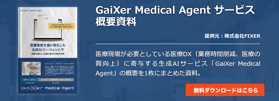 GaiXer Medical Agent サービス概要資料