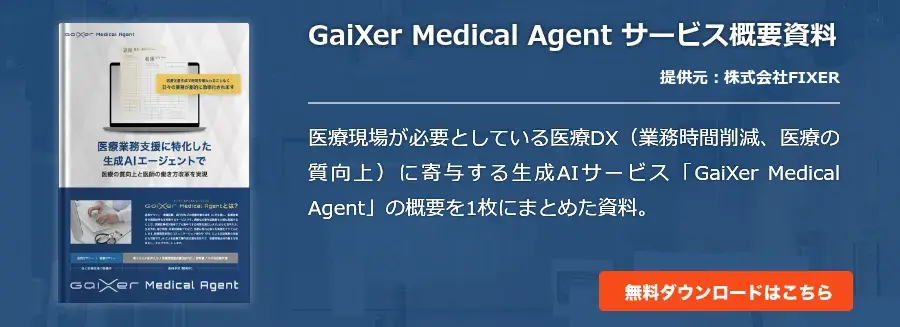 GaiXer Medical Agent サービス概要資料