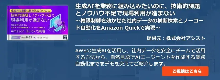 生成AIを業務に組み込みたいのに、技術的課題とノウハウ不足で現場利用が進まない ～権限制御を効かせた社内データの横断検索とノーコード自動化をAmazon Quickで実現～