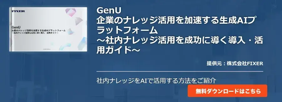 GenU企業のナレッジ活用を加速する生成AIプラットフォーム～社内ナレッジ活用を成功に導く導入・活用ガイド～