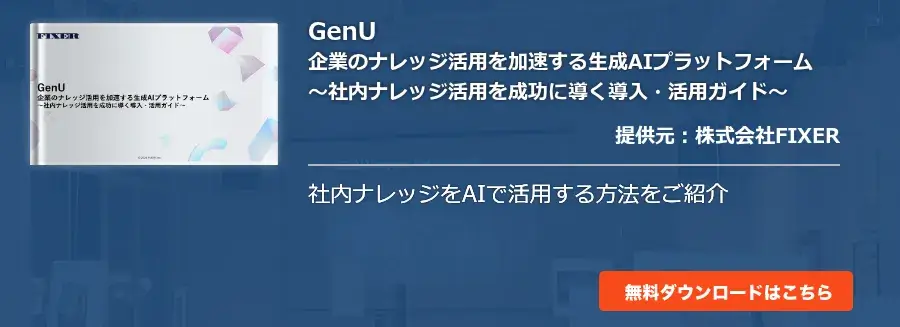 GenU企業のナレッジ活用を加速する生成AIプラットフォーム～社内ナレッジ活用を成功に導く導入・活用ガイド～